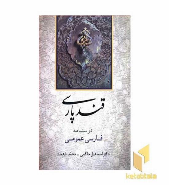 قند پارسی