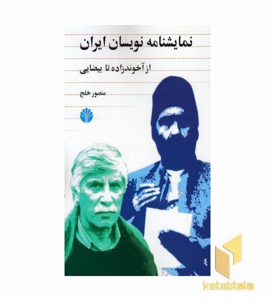 نمایشنامه نویسان ایران از آخوندزاده تا بیضایی