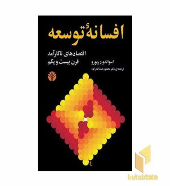 افسانه توسعه(رقعی)