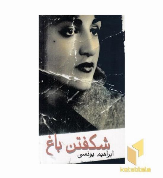 شکفتن باغ