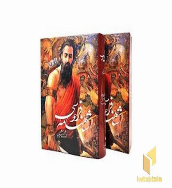 شاهنامه فردوسی شکیبا(Rرحلی-قابدار)