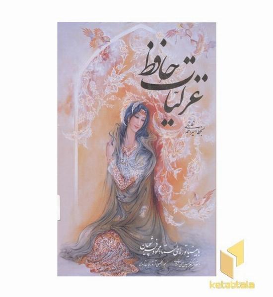 غزلیات حافظ(مینیاتور فرشچیان-دوزبانه)