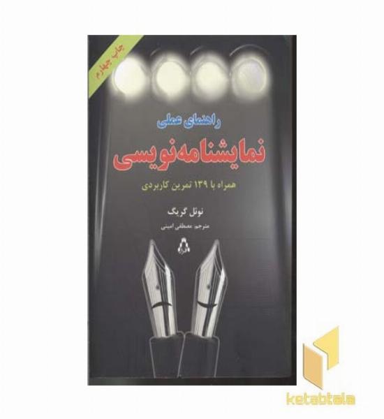 راهنمای عملی نمایشنامه نویسی
