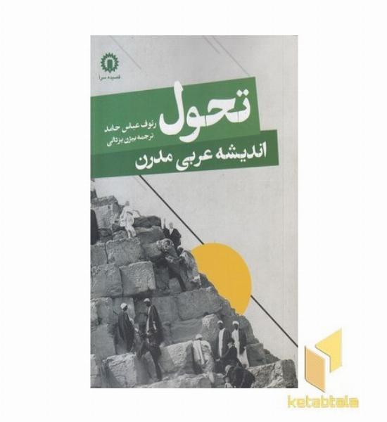 تحول اندیشه عربی مدرن