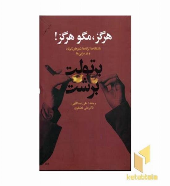 هرگز مگو هرگز!