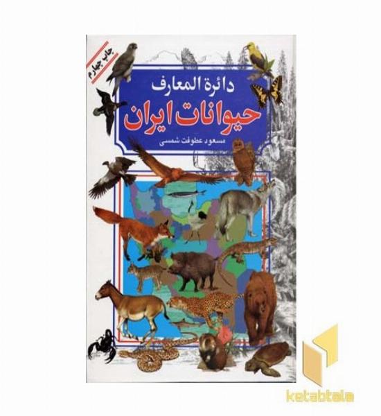 دایره المعارف حیوانات ایران