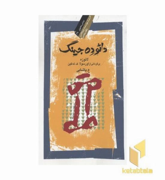 دائوده جینگ 