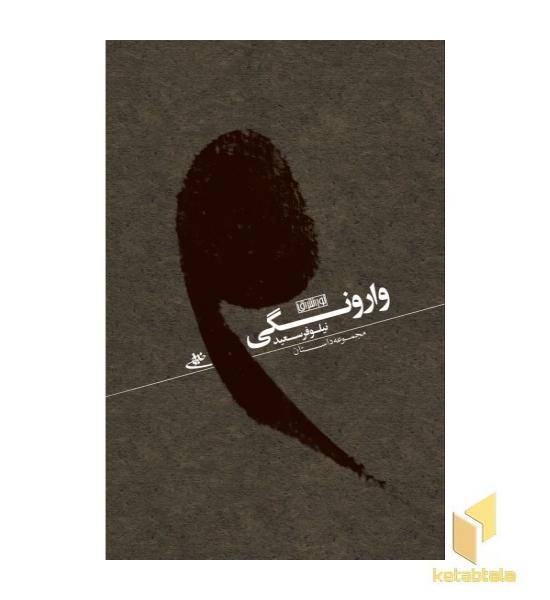 وارونگی-مجموعه داستان