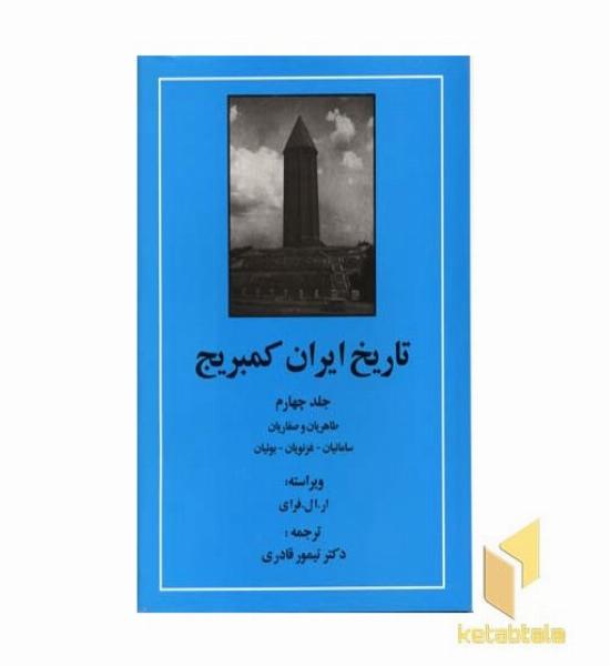 تاریخ ایران کمبریج (ج4) طاهریان و صفاریان