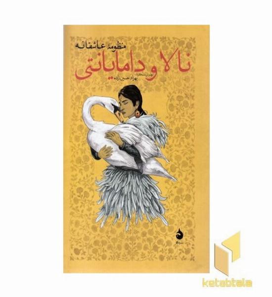 نالا و دامایانتی