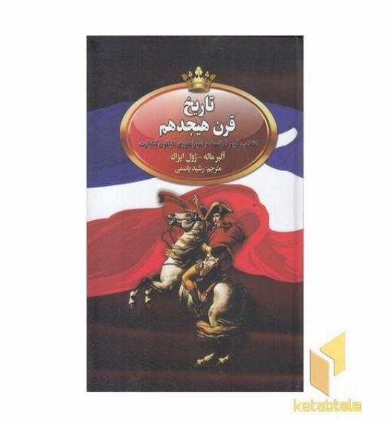 تاریخ قرن هیجدهم انقلاب کبیر فرانسه و امپراتوری ناپلئون بناپارت