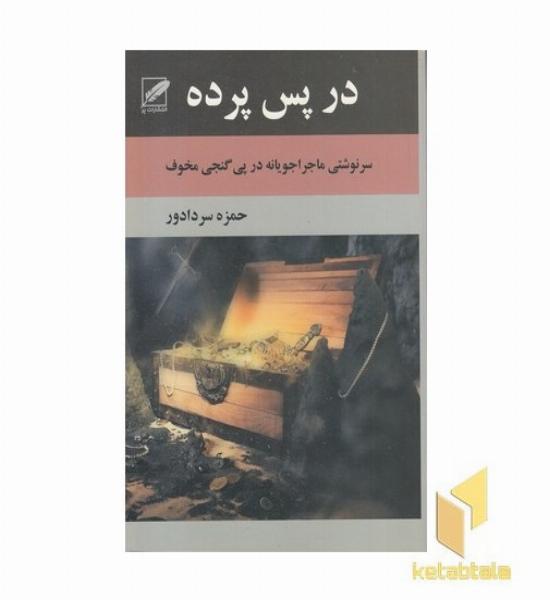 در پس پرده