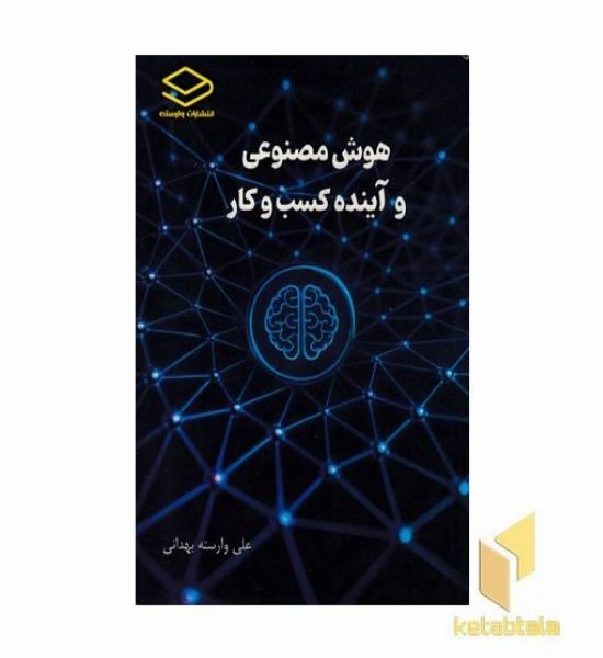 هوش مصنوعی و آینده کسب و کار