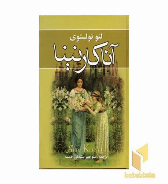 آنا کارنینا(دوجلدی-Rرقعی)نگارستان