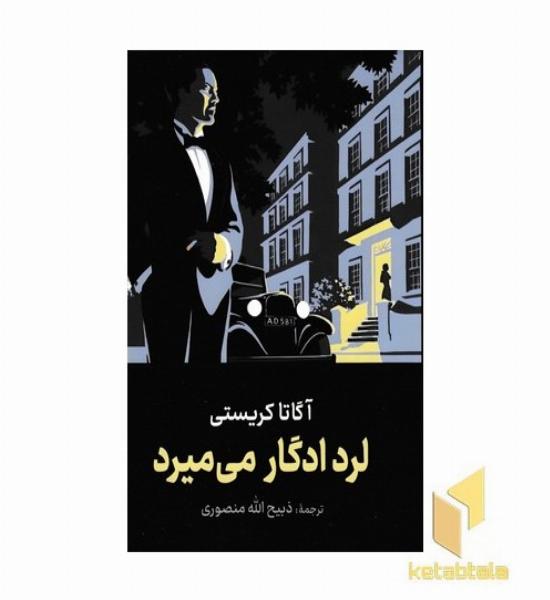 لرد ادگار می میرد