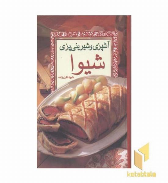 آشپزی و شیرینی پزی شیوا