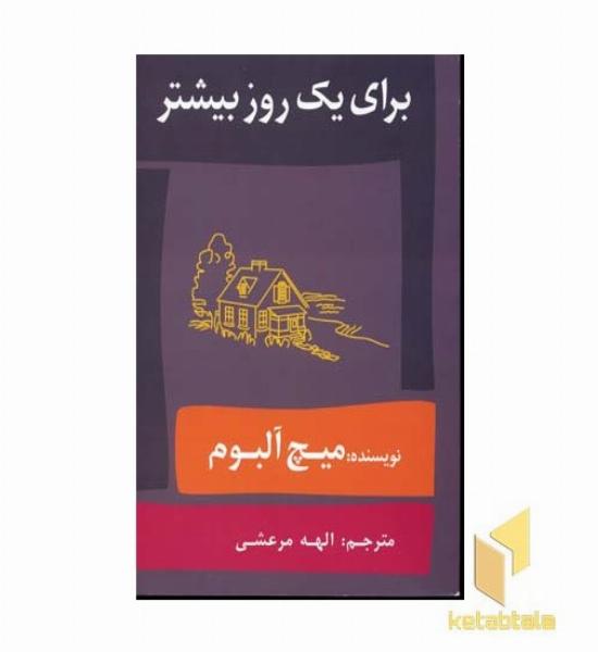 برای یک روز بیشتر(رقعی)حافظ نوین