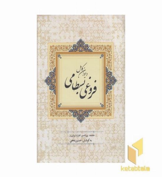 دیوان فروغی بسطامی