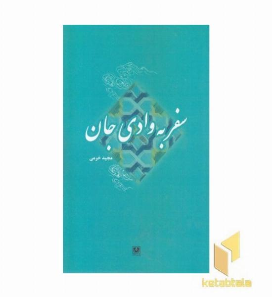 سفر به وادی جان