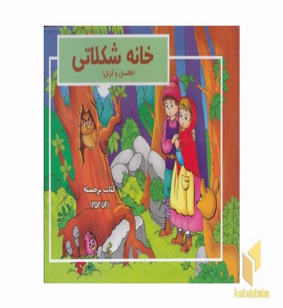 برجسته-خانه شکلاتی