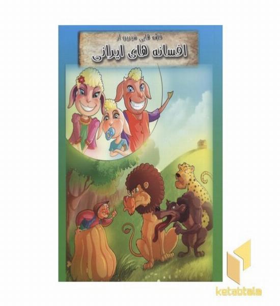 قصه هایی شیرین از افسانه های ایرانی