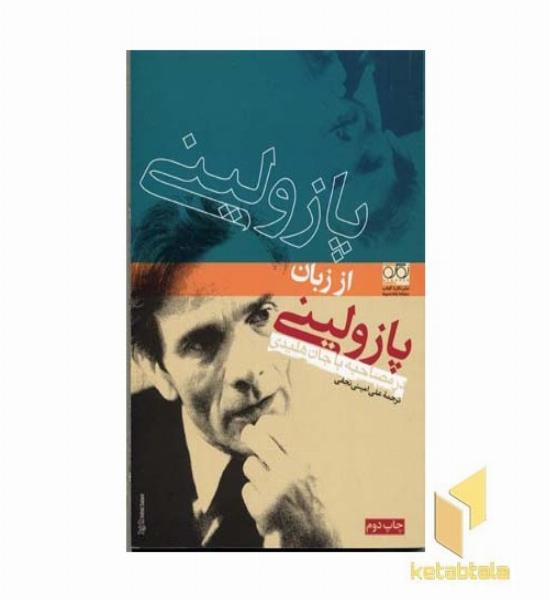 پازولینی از زبان پازولینی