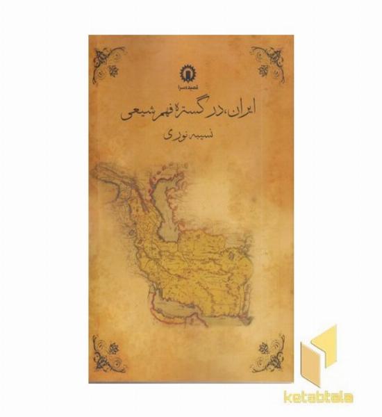 ایران در گستره فهم شیعی