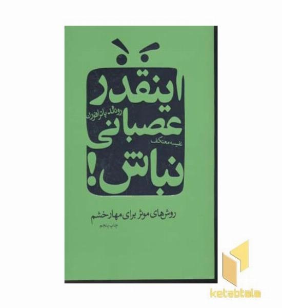 اینقدر عصبانی نباش(رقعی) لیوسا