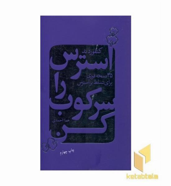 استرس را سرکوب کن
