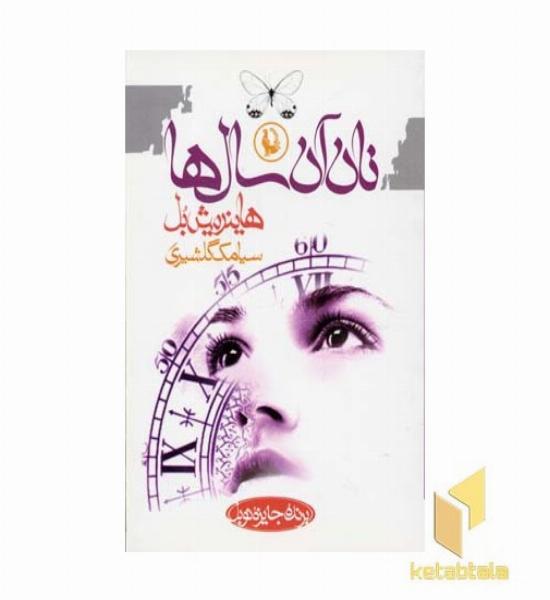 نان آن سال ها