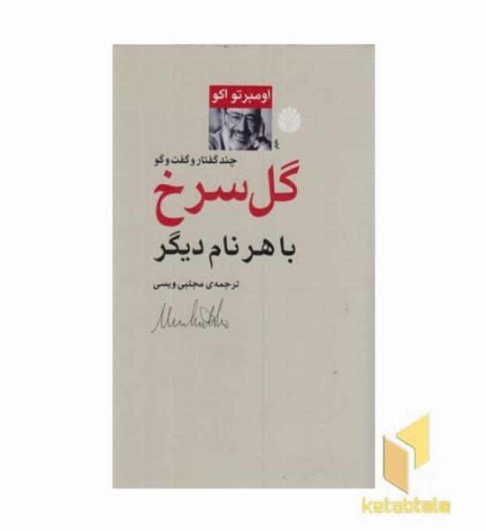 گل سرخ با هر نام دیگر