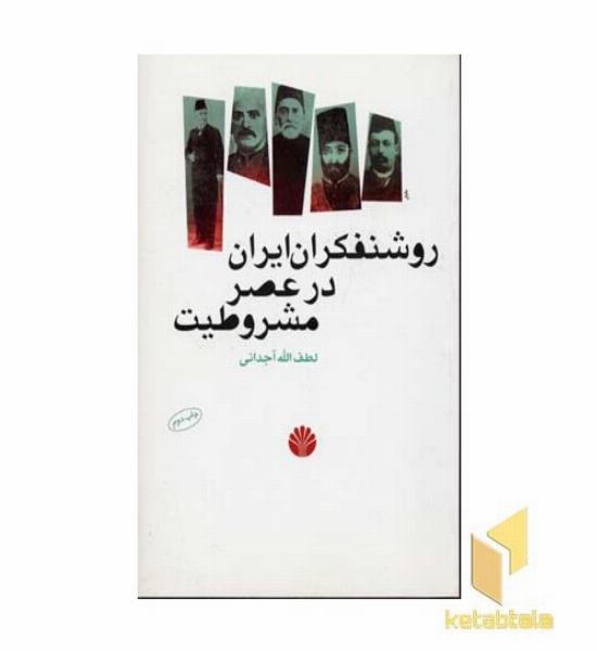 روشنفکران ایران در عصر مشروطیت