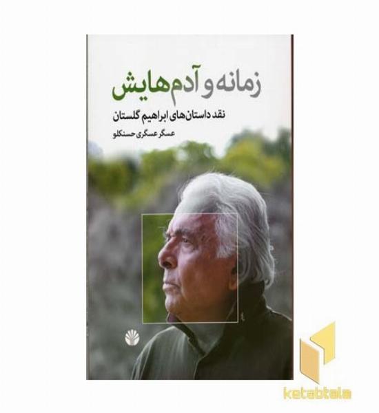 زمانه و آدم هایش 