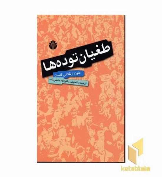 طغیان توده ها