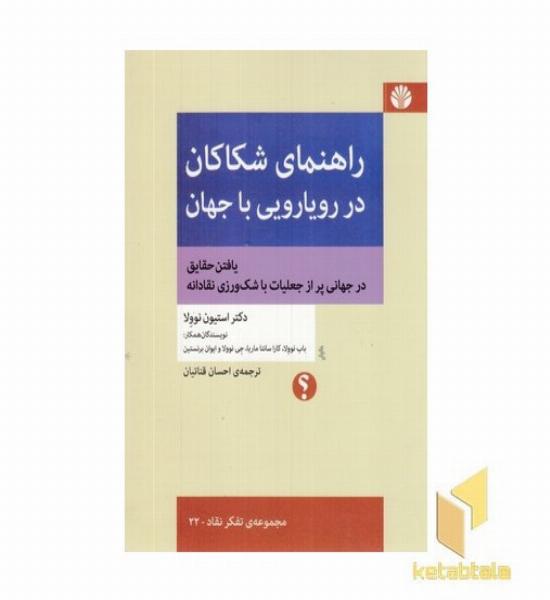 راهنمای شکاکان در رویارویی با جهان