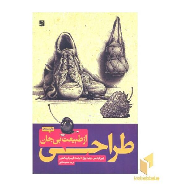 طراحی از طبیعت بی جان