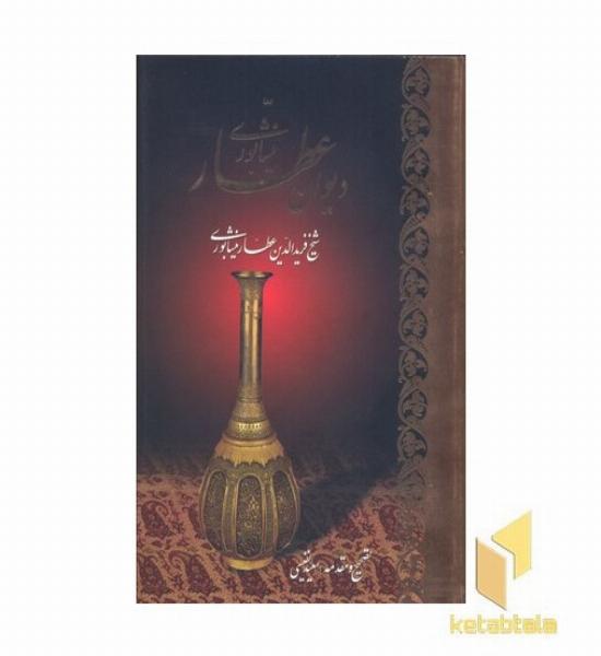 دیوان عطار نیشابوری