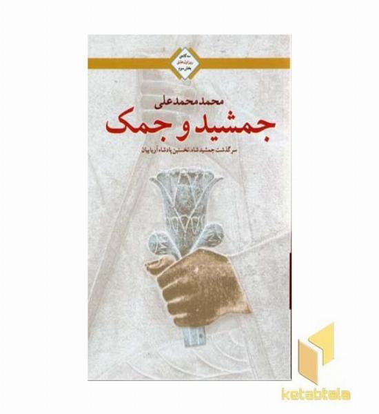 جمشید و جمک(روز اول عشق-3)
