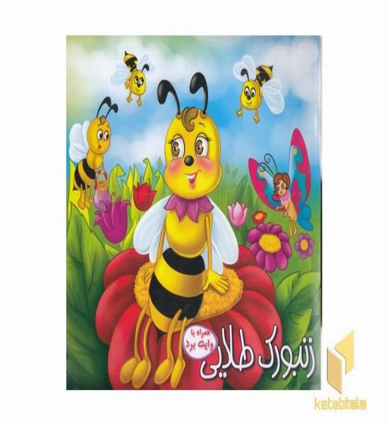 زنبورک طلایی