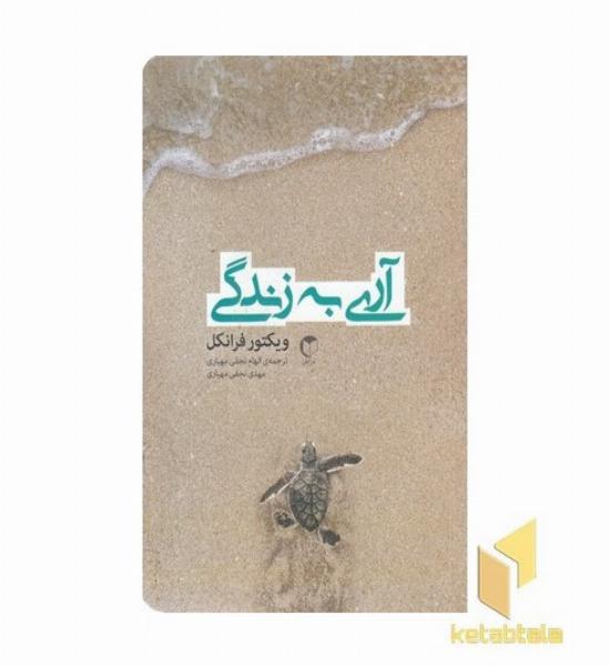 آری به زندگی