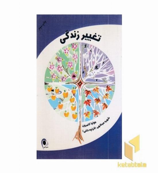 تغییر زندگی