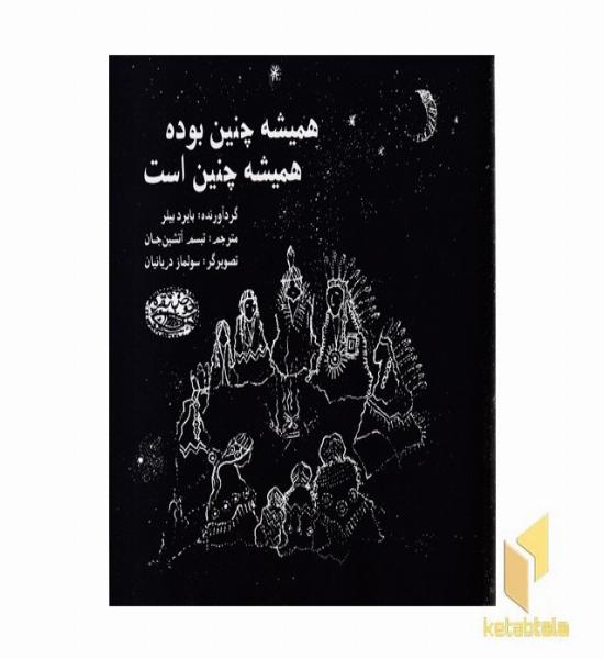 همیشه چنین بوده همیشه چنین است