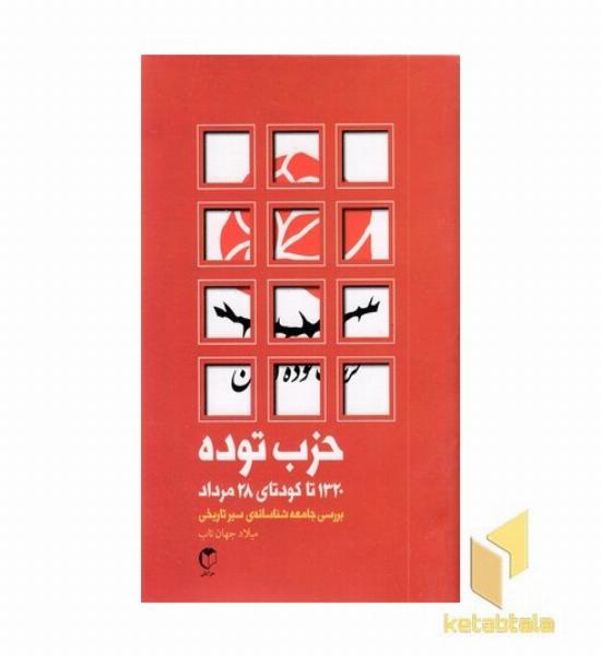 حزب توده-1320 تا کودتا 28 مرداد