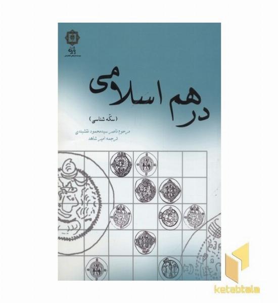 درهم اسلامی-سکه شناسی