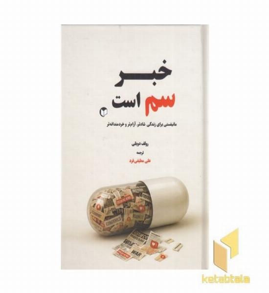 خبر سم است