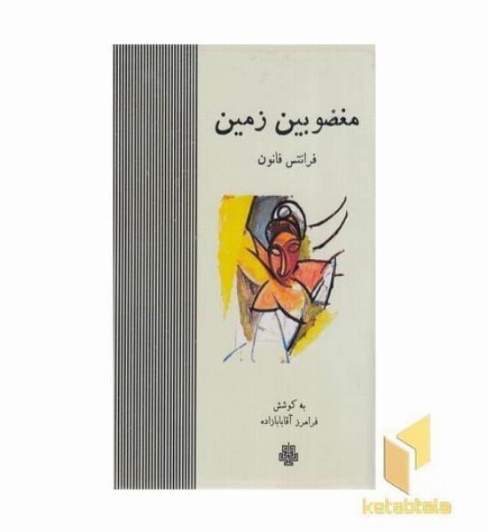 مغضوبین زمین