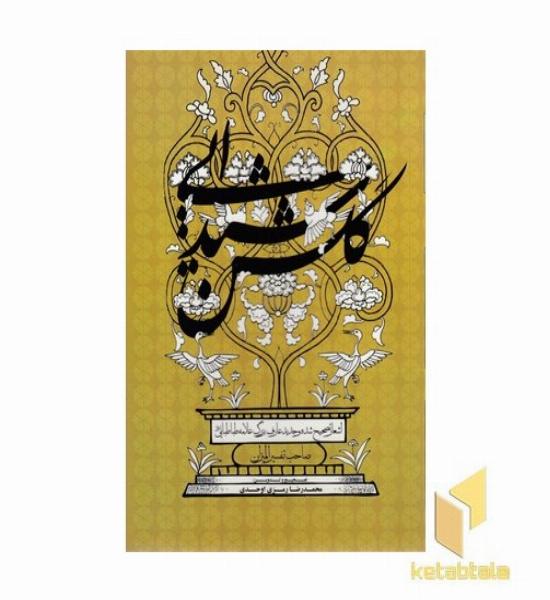 گلشن شیدایی