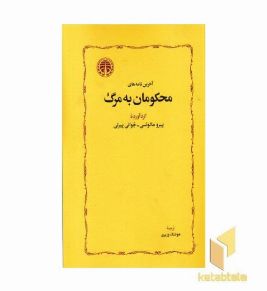 آخرین نامه های محکومان به مرگ