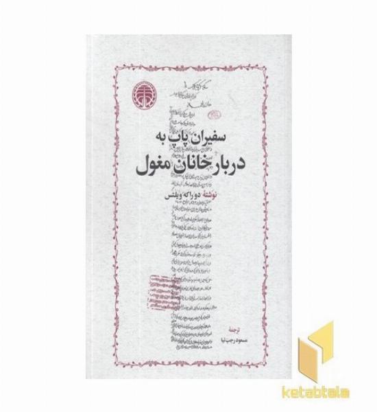 سفیران پاپ دربار خانان مغول