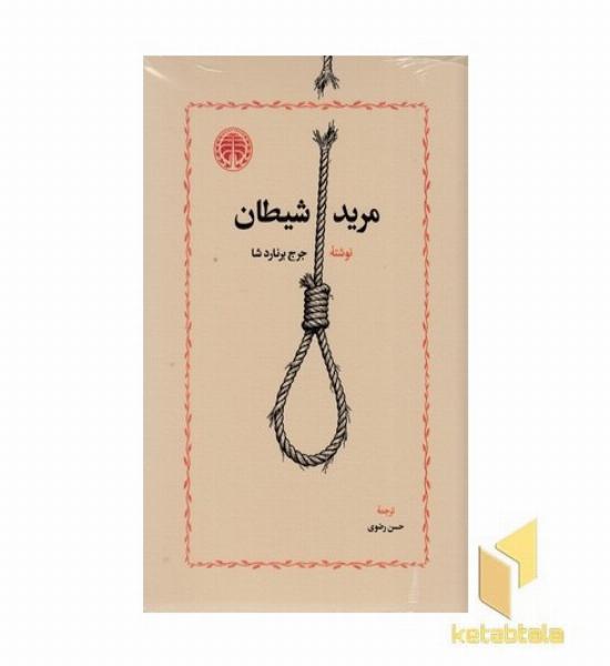 مرید شیطان